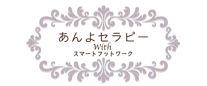 あんよセラピーホームページロゴ